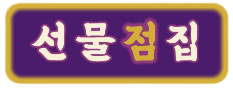 선물점집